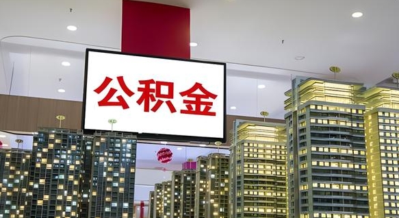 东台离职了住房公积金可以取来吗（离职了,住房公积金可以取出来吗）
